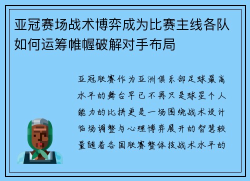 亚冠赛场战术博弈成为比赛主线各队如何运筹帷幄破解对手布局 亚冠赛场战术博弈成为比赛主线各队如何运筹帷幄破解对手布局