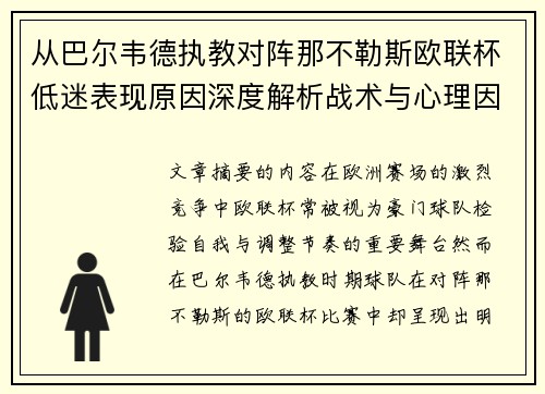 从巴尔韦德执教对阵那不勒斯欧联杯低迷表现原因深度解析战术与心理因素 从巴尔韦德执教对阵那不勒斯欧联杯低迷表现原因深度解析战术与心理因素