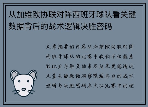 从加维欧协联对阵西班牙球队看关键数据背后的战术逻辑决胜密码 从加维欧协联对阵西班牙球队看关键数据背后的战术逻辑决胜密码