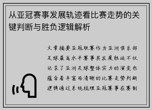 从亚冠赛事发展轨迹看比赛走势的关键判断与胜负逻辑解析 从亚冠赛事发展轨迹看比赛走势的关键判断与胜负逻辑解析
