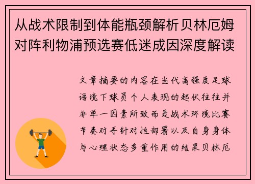 从战术限制到体能瓶颈解析贝林厄姆对阵利物浦预选赛低迷成因深度解读视角 从战术限制到体能瓶颈解析贝林厄姆对阵利物浦预选赛低迷成因深度解读视角