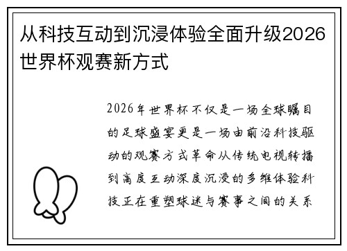 从科技互动到沉浸体验全面升级2026世界杯观赛新方式 从科技互动到沉浸体验全面升级2026世界杯观赛新方式
