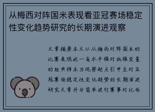 从梅西对阵国米表现看亚冠赛场稳定性变化趋势研究的长期演进观察 从梅西对阵国米表现看亚冠赛场稳定性变化趋势研究的长期演进观察