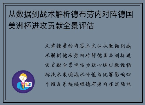 从数据到战术解析德布劳内对阵德国美洲杯进攻贡献全景评估 从数据到战术解析德布劳内对阵德国美洲杯进攻贡献全景评估