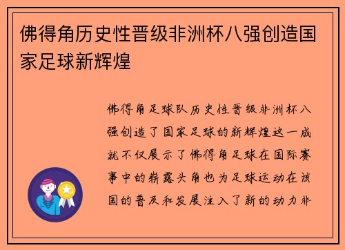 佛得角历史性晋级非洲杯八强创造国家足球新辉煌 佛得角历史性晋级非洲杯八强创造国家足球新辉煌