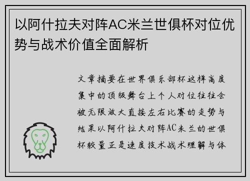 以阿什拉夫对阵AC米兰世俱杯对位优势与战术价值全面解析 以阿什拉夫对阵AC米兰世俱杯对位优势与战术价值全面解析