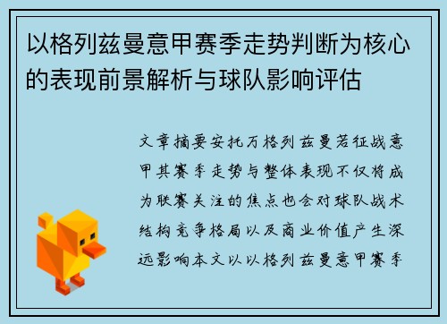 以格列兹曼意甲赛季走势判断为核心的表现前景解析与球队影响评估 以格列兹曼意甲赛季走势判断为核心的表现前景解析与球队影响评估