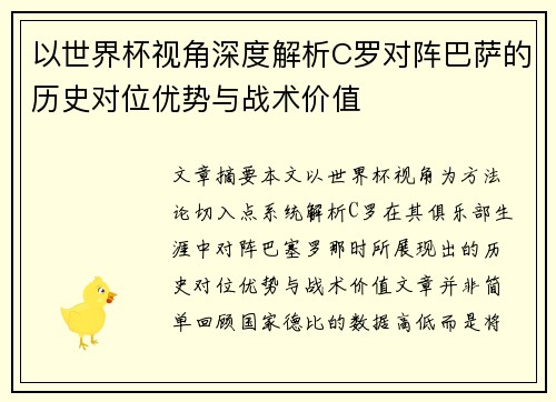 以世界杯视角深度解析C罗对阵巴萨的历史对位优势与战术价值 以世界杯视角深度解析C罗对阵巴萨的历史对位优势与战术价值