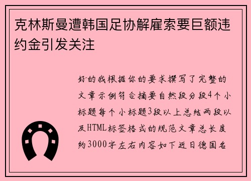 克林斯曼遭韩国足协解雇索要巨额违约金引发关注 克林斯曼遭韩国足协解雇索要巨额违约金引发关注
