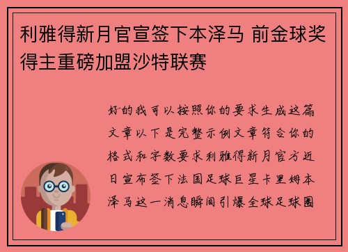 利雅得新月官宣签下本泽马 前金球奖得主重磅加盟沙特联赛 利雅得新月官宣签下本泽马 前金球奖得主重磅加盟沙特联赛