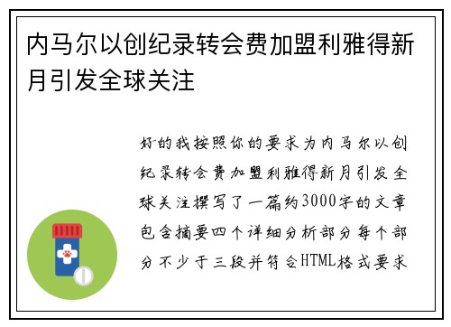 内马尔以创纪录转会费加盟利雅得新月引发全球关注 内马尔以创纪录转会费加盟利雅得新月引发全球关注