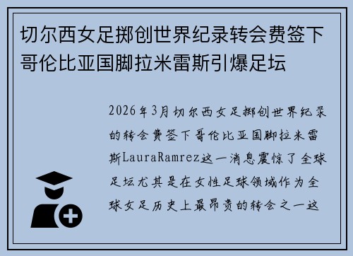 切尔西女足掷创世界纪录转会费签下哥伦比亚国脚拉米雷斯引爆足坛 切尔西女足掷创世界纪录转会费签下哥伦比亚国脚拉米雷斯引爆足坛