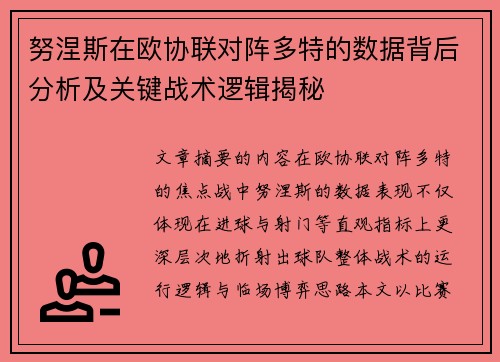 努涅斯在欧协联对阵多特的数据背后分析及关键战术逻辑揭秘 努涅斯在欧协联对阵多特的数据背后分析及关键战术逻辑揭秘