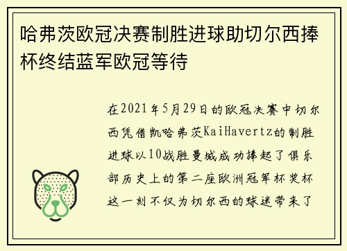 哈弗茨欧冠决赛制胜进球助切尔西捧杯终结蓝军欧冠等待 哈弗茨欧冠决赛制胜进球助切尔西捧杯终结蓝军欧冠等待