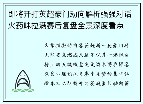 即将开打英超豪门动向解析强强对话火药味拉满赛后复盘全景深度看点 即将开打英超豪门动向解析强强对话火药味拉满赛后复盘全景深度看点