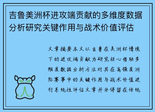 吉鲁美洲杯进攻端贡献的多维度数据分析研究关键作用与战术价值评估 吉鲁美洲杯进攻端贡献的多维度数据分析研究关键作用与战术价值评估