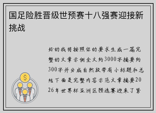国足险胜晋级世预赛十八强赛迎接新挑战 国足险胜晋级世预赛十八强赛迎接新挑战