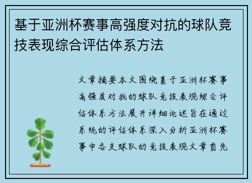 基于亚洲杯赛事高强度对抗的球队竞技表现综合评估体系方法 基于亚洲杯赛事高强度对抗的球队竞技表现综合评估体系方法