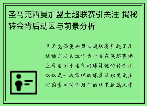 圣马克西曼加盟土超联赛引关注 揭秘转会背后动因与前景分析 圣马克西曼加盟土超联赛引关注 揭秘转会背后动因与前景分析