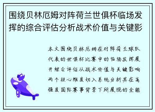 围绕贝林厄姆对阵荷兰世俱杯临场发挥的综合评估分析战术价值与关键影响 围绕贝林厄姆对阵荷兰世俱杯临场发挥的综合评估分析战术价值与关键影响