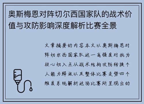 奥斯梅恩对阵切尔西国家队的战术价值与攻防影响深度解析比赛全景 奥斯梅恩对阵切尔西国家队的战术价值与攻防影响深度解析比赛全景