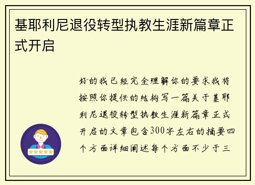 基耶利尼退役转型执教生涯新篇章正式开启 基耶利尼退役转型执教生涯新篇章正式开启