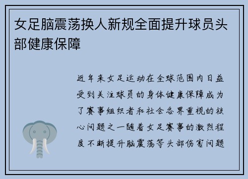 女足脑震荡换人新规全面提升球员头部健康保障 女足脑震荡换人新规全面提升球员头部健康保障