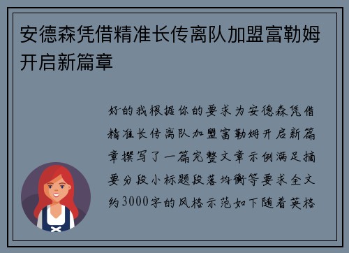 安德森凭借精准长传离队加盟富勒姆开启新篇章 安德森凭借精准长传离队加盟富勒姆开启新篇章