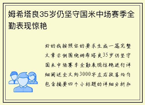 姆希塔良35岁仍坚守国米中场赛季全勤表现惊艳 姆希塔良35岁仍坚守国米中场赛季全勤表现惊艳