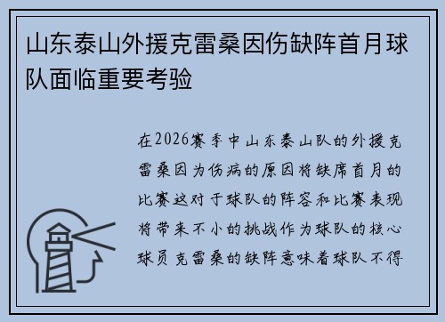 山东泰山外援克雷桑因伤缺阵首月球队面临重要考验 山东泰山外援克雷桑因伤缺阵首月球队面临重要考验
