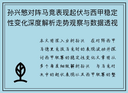 孙兴慜对阵马竞表现起伏与西甲稳定性变化深度解析走势观察与数据透视 孙兴慜对阵马竞表现起伏与西甲稳定性变化深度解析走势观察与数据透视