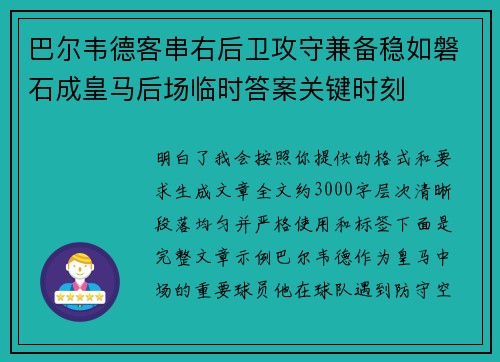 巴尔韦德客串右后卫攻守兼备稳如磐石成皇马后场临时答案关键时刻 巴尔韦德客串右后卫攻守兼备稳如磐石成皇马后场临时答案关键时刻