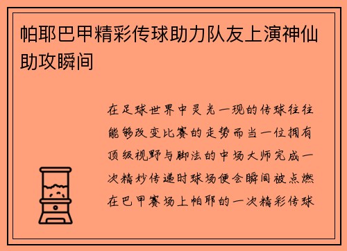 帕耶巴甲精彩传球助力队友上演神仙助攻瞬间 帕耶巴甲精彩传球助力队友上演神仙助攻瞬间