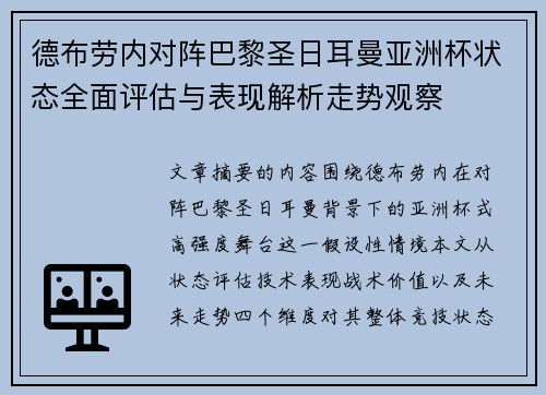德布劳内对阵巴黎圣日耳曼亚洲杯状态全面评估与表现解析走势观察 德布劳内对阵巴黎圣日耳曼亚洲杯状态全面评估与表现解析走势观察