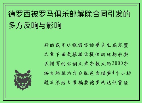 德罗西被罗马俱乐部解除合同引发的多方反响与影响 德罗西被罗马俱乐部解除合同引发的多方反响与影响