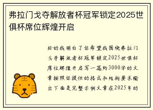 弗拉门戈夺解放者杯冠军锁定2025世俱杯席位辉煌开启 弗拉门戈夺解放者杯冠军锁定2025世俱杯席位辉煌开启