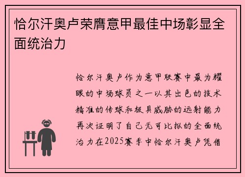 恰尔汗奥卢荣膺意甲最佳中场彰显全面统治力 恰尔汗奥卢荣膺意甲最佳中场彰显全面统治力