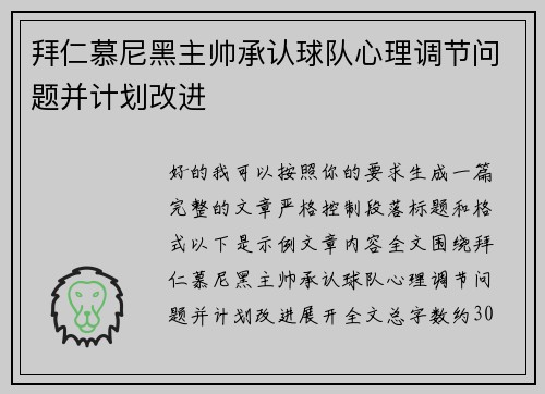 拜仁慕尼黑主帅承认球队心理调节问题并计划改进 拜仁慕尼黑主帅承认球队心理调节问题并计划改进