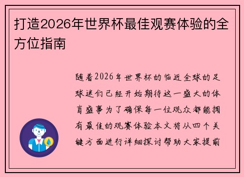 打造2026年世界杯最佳观赛体验的全方位指南 打造2026年世界杯最佳观赛体验的全方位指南