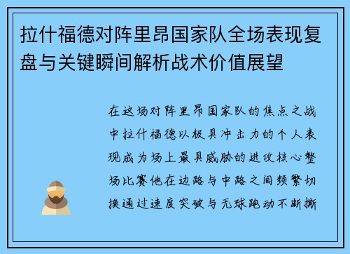 拉什福德对阵里昂国家队全场表现复盘与关键瞬间解析战术价值展望 拉什福德对阵里昂国家队全场表现复盘与关键瞬间解析战术价值展望