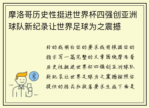摩洛哥历史性挺进世界杯四强创亚洲球队新纪录让世界足球为之震撼 摩洛哥历史性挺进世界杯四强创亚洲球队新纪录让世界足球为之震撼