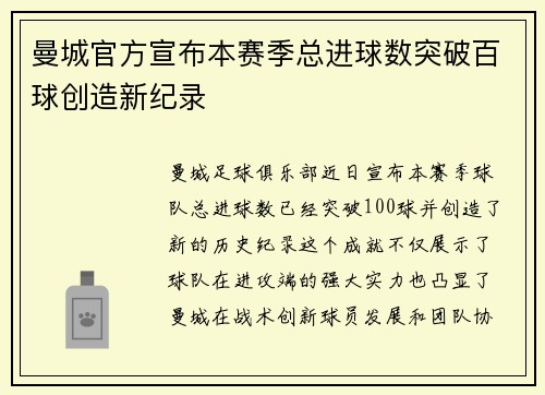 曼城官方宣布本赛季总进球数突破百球创造新纪录 曼城官方宣布本赛季总进球数突破百球创造新纪录