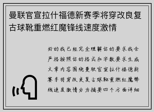 曼联官宣拉什福德新赛季将穿改良复古球靴重燃红魔锋线速度激情