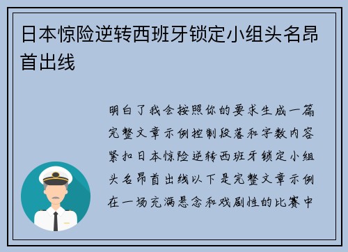 日本惊险逆转西班牙锁定小组头名昂首出线 日本惊险逆转西班牙锁定小组头名昂首出线