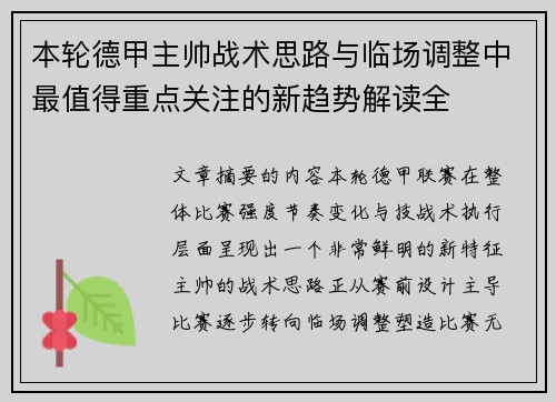 本轮德甲主帅战术思路与临场调整中最值得重点关注的新趋势解读全 本轮德甲主帅战术思路与临场调整中最值得重点关注的新趋势解读全