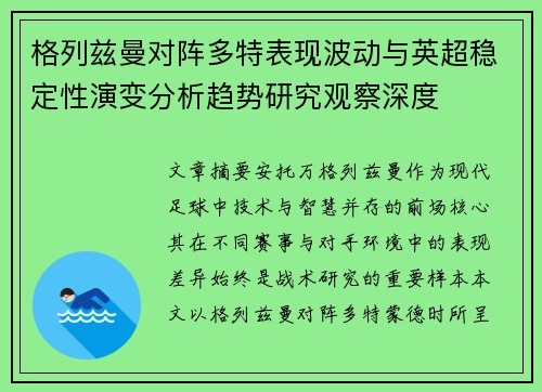 格列兹曼对阵多特表现波动与英超稳定性演变分析趋势研究观察深度 格列兹曼对阵多特表现波动与英超稳定性演变分析趋势研究观察深度