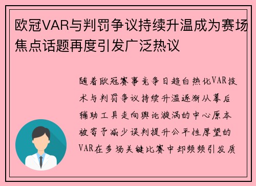 欧冠VAR与判罚争议持续升温成为赛场焦点话题再度引发广泛热议 欧冠VAR与判罚争议持续升温成为赛场焦点话题再度引发广泛热议