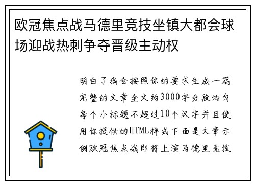 欧冠焦点战马德里竞技坐镇大都会球场迎战热刺争夺晋级主动权 欧冠焦点战马德里竞技坐镇大都会球场迎战热刺争夺晋级主动权