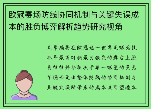 欧冠赛场防线协同机制与关键失误成本的胜负博弈解析趋势研究视角 欧冠赛场防线协同机制与关键失误成本的胜负博弈解析趋势研究视角