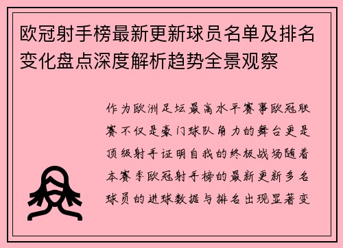 欧冠射手榜最新更新球员名单及排名变化盘点深度解析趋势全景观察 欧冠射手榜最新更新球员名单及排名变化盘点深度解析趋势全景观察